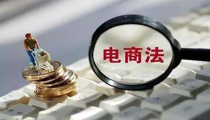 新電商法實施下 小微個體優(yōu)勢凸顯與網(wǎng)頁設(shè)計新機遇